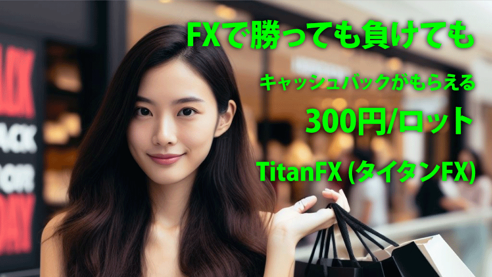 海外FX業者 TitanFX（タイタンFX）の無限キャッシュバック！300円/ロットが無制限にもらえる！