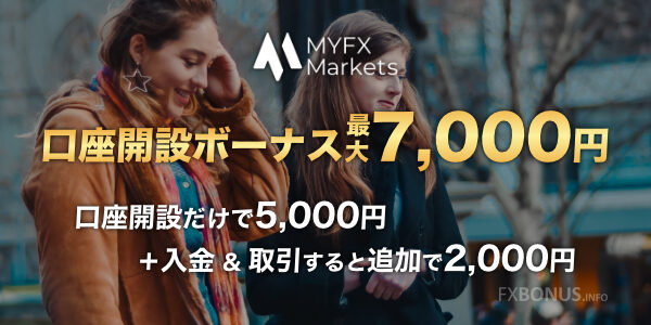 MyFXMarkets 口座開設ボーナス 最大7,000円