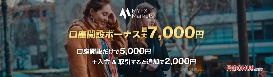 MyFXMarkets 口座開設ボーナス 最大7,000円