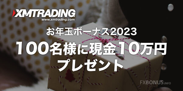 XM/XMTrading お年玉ボーナス2023 - 100名様に現金10万円プレゼント