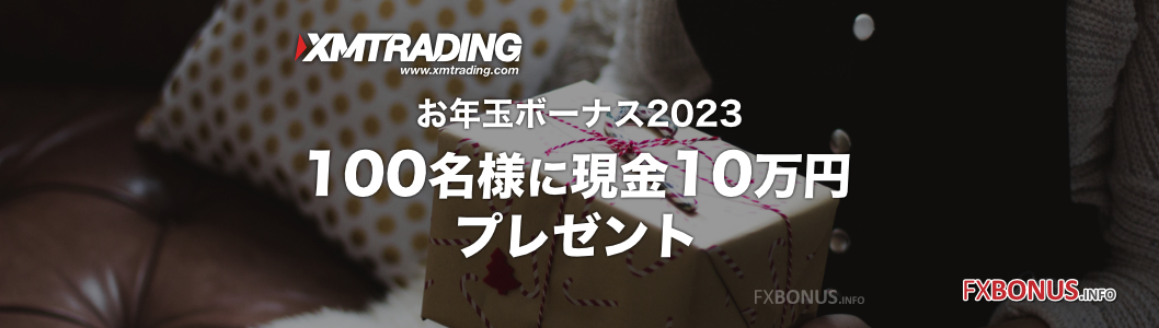 XM/XMTrading お年玉ボーナス2023 - 100名様に現金10万円プレゼント