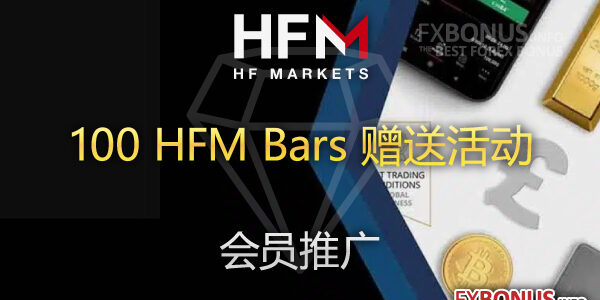 100 HFM Bars 赠送活动