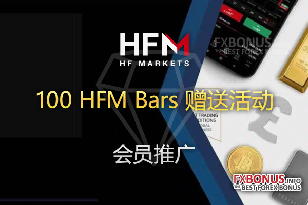 100 HFM Bars 赠送活动