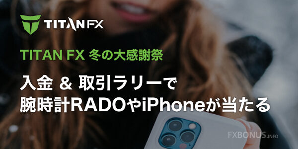 TitanFX 冬の大感謝祭 - 入金＆取引ラリーで腕時計RADOやiPhoneが当たる