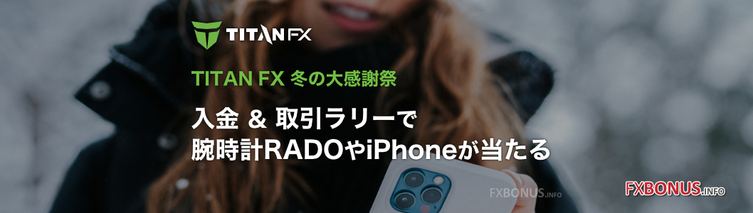 TitanFX 冬の大感謝祭 - 入金＆取引ラリーで腕時計RADOやiPhoneが当たる