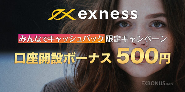 exness 口座開設ボーナス 500円 - みんなでキャッシュバック限定キャンペーン