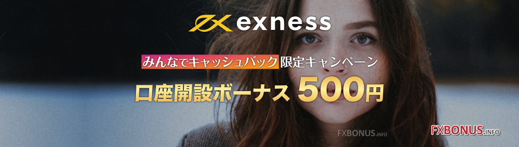 exness 口座開設ボーナス 500円 - みんなでキャッシュバック限定キャンペーン