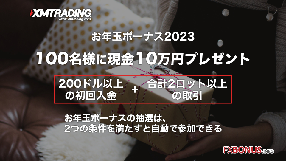 XM/XMTrading お年玉ボーナス2023 - 100名様に現金10万円プレゼント