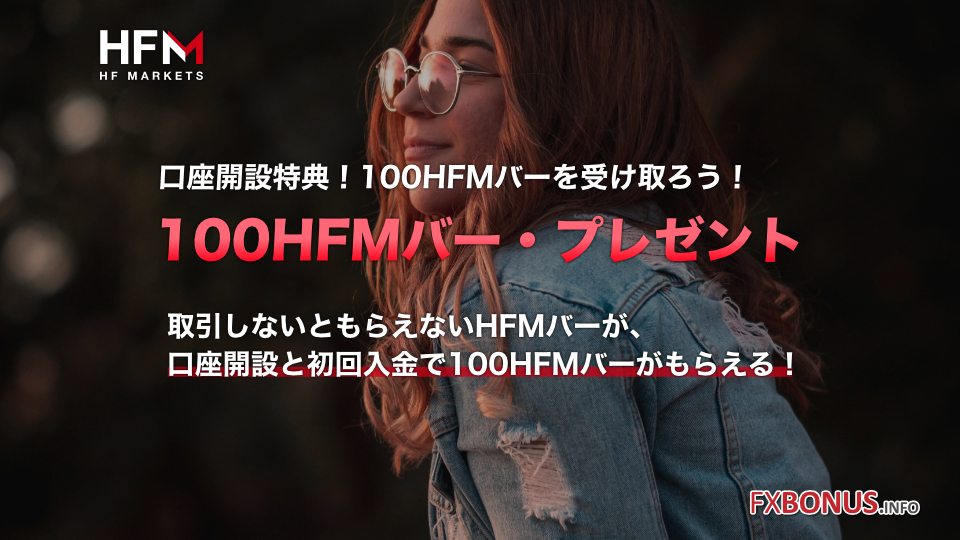 HFM / HFMarkets 100 HFMバー・プレゼント