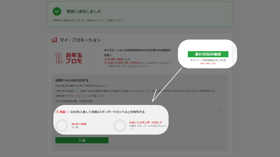 海外FX業者 XM/XMTradingのお年玉ボーナスの進捗状況は、いつでも確認できます。