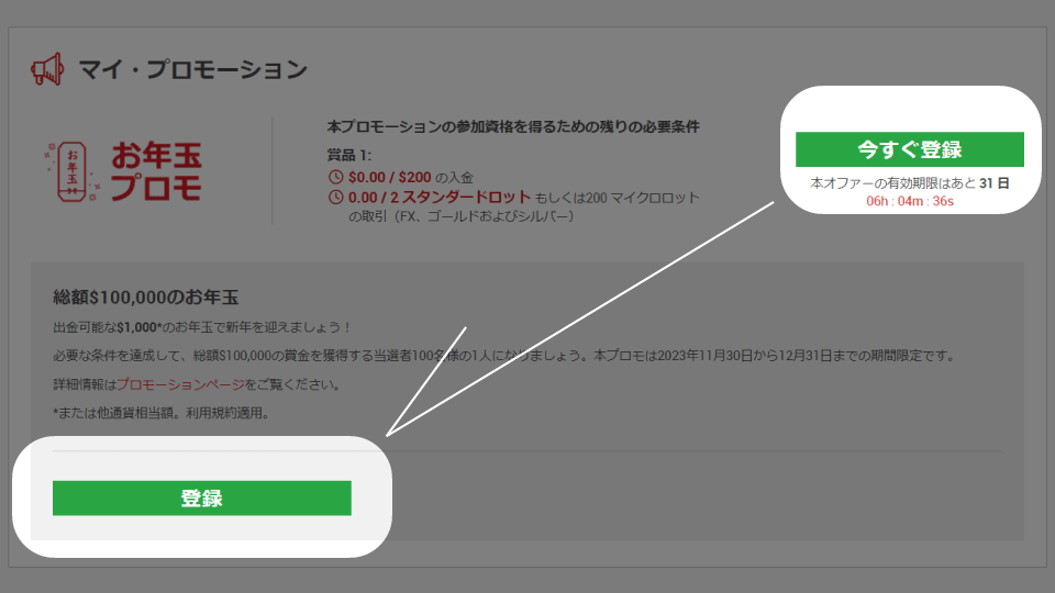 海外FX業者 XM/XMTradingのお年玉ボーナスの参加登録の方法です。