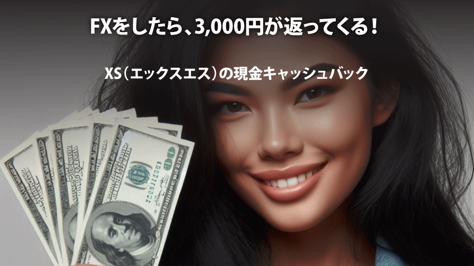 海外FX業者 XS（エックスエス）の現金キャッシュバックをもらおう！