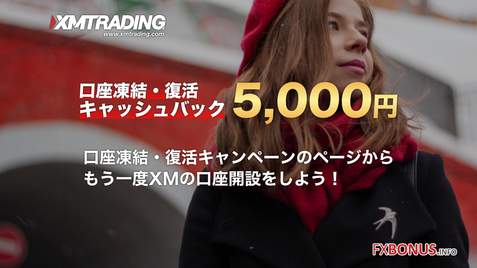 XM 口座凍結・復活キャッシュバック 5,000円