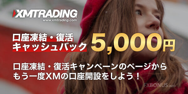 XM 口座凍結・復活キャッシュバック 5,000円