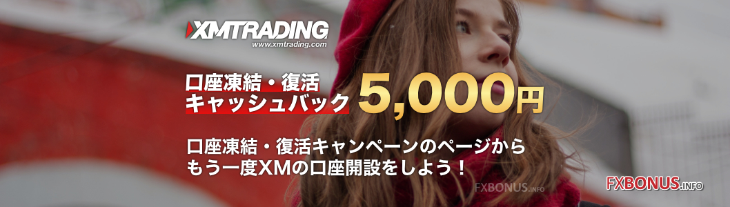 XM 口座凍結・復活キャッシュバック 5,000円