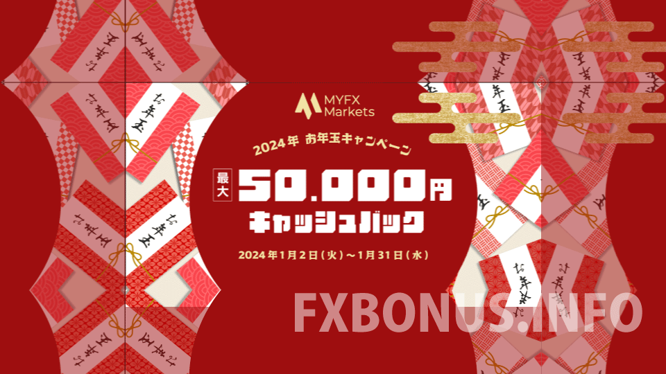 海外FX業者 MyFXMarkets（マイFXマーケット）のお年玉ボーナスキャンペーン2024で最大5万円のキャッシュバックを受け取ろう。