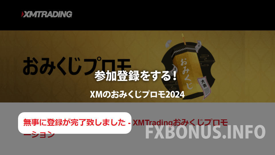 海外FX業者 XM / XMTrading（エックスエム）のおみくじプロモ2024に参加登録しよう！