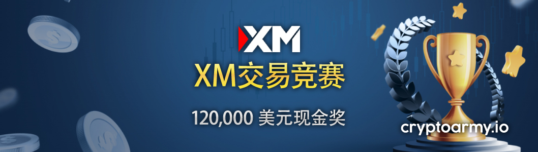 XM交易竞赛