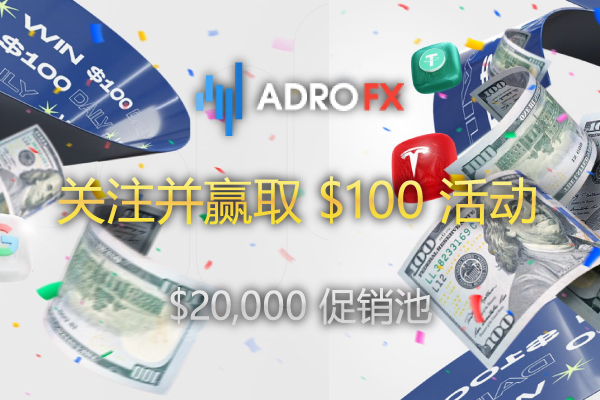 AdroFX 关注并赢取 $100 活动