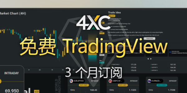 4XC 免费 TradingView 订阅