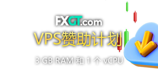 FXGT VPS赞助计划