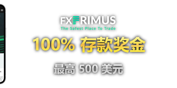 FXPrimus 100% 存款奖金