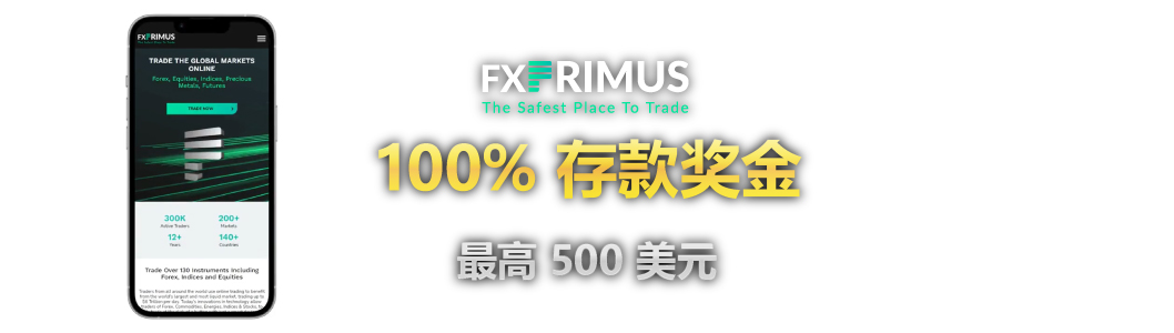 FXPrimus 100% 存款奖金