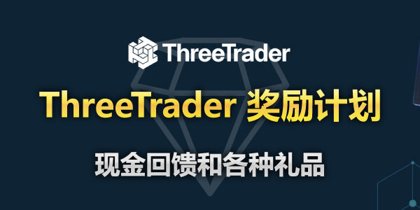 ThreeTrader 奖励计划