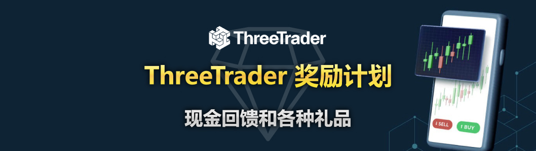 ThreeTrader 奖励计划