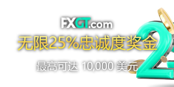 FXGT无限25%忠诚度奖金