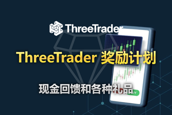 ThreeTrader 奖励计划