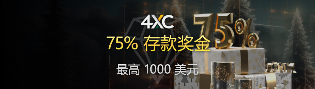 4XC 75% 存款奖金