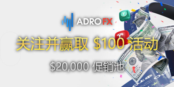 AdroFX 关注并赢取 $100 活动