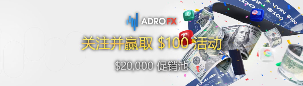 AdroFX 关注并赢取 $100 活动