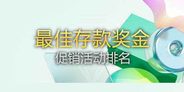 最佳外汇存款奖励排名 | 受监管经纪商促销活动排名