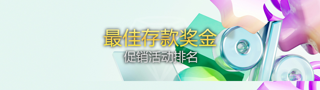 最佳外汇存款奖励排名 | 受监管经纪商促销活动排名